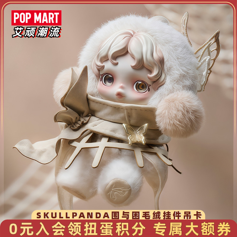 泡泡玛特SKULLPANDA围与困毛绒