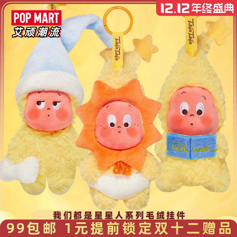 泡泡玛特我们都是星星人毛绒挂件