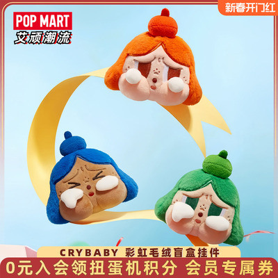 Crybaby彩虹毛绒盲盒挂件