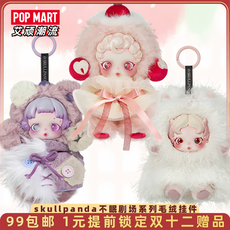 泡泡玛特SP不眠剧场系列毛绒挂件
