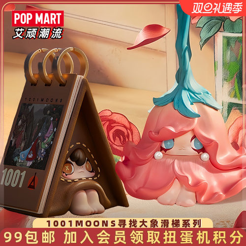 泡泡玛特1001MOONS寻找大象滑梯