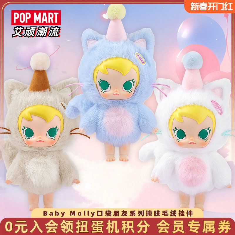 POPMART泡泡玛特 Baby Molly口袋朋友系列搪胶毛绒挂件盲盒送女孩,模玩/动漫/周边/娃圈三坑/桌游,潮玩盲盒,淘宝优惠券,粉丝福利购,淘宝优惠卷