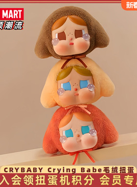 POPMART泡泡玛特CRYBABY Crying Babe哭娃搪胶毛绒扭蛋盲盒限定