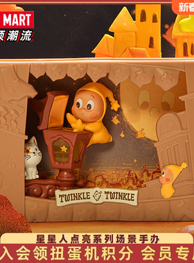 POPMART泡泡玛特Twinkle星星人点亮系列场景手办盲盒玩具摆件礼物