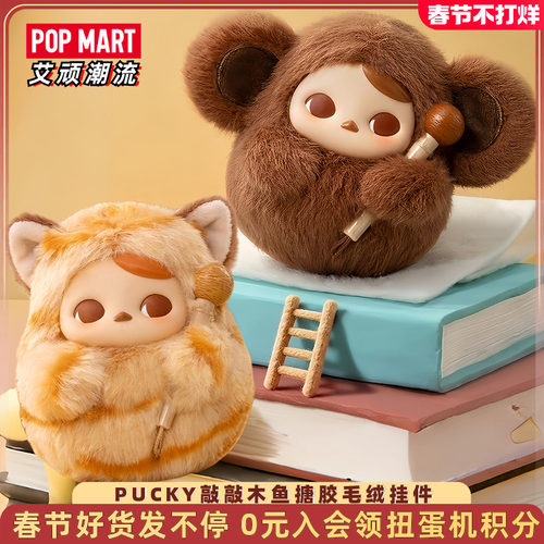 泡泡玛特PUCKY敲敲搪胶毛绒挂件