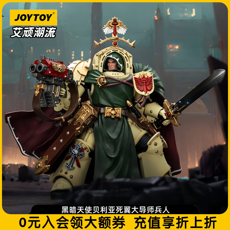 JOYTOY暗源战锤40K 黑暗天使贝利亚死翼大导师1:18可动兵人模玩,模玩/动漫/周边/娃圈三坑/桌游,可动/兵人/雕像专区,淘宝优惠券,粉丝福利购,淘宝优惠卷