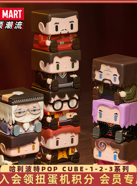 POPMART泡泡玛特 哈利波特POP CUBE-1-2-3系列手办盲盒玩具摆件