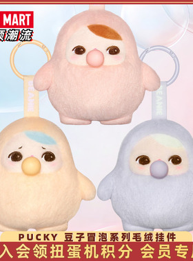 POPMART泡泡玛特PUCKY毕奇豆子冒泡系列毛绒挂件盲盒潮流玩具礼物