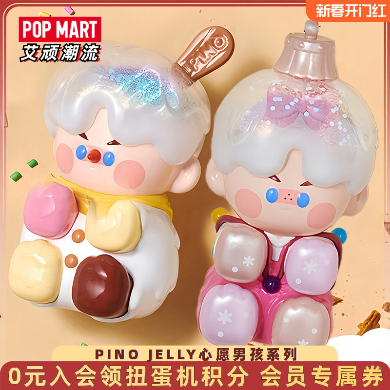 POPMART泡泡玛特 PINO JELLY心愿男孩系列手办圣诞节潮流盲盒摆件,模玩/动漫/周边/娃圈三坑/桌游,潮玩盲盒,淘宝优惠券,粉丝福利购,淘宝优惠卷