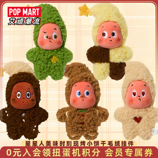 POPMART泡泡玛特Twinkle星星人美味时刻现烤小饼干毛绒挂件盲盒