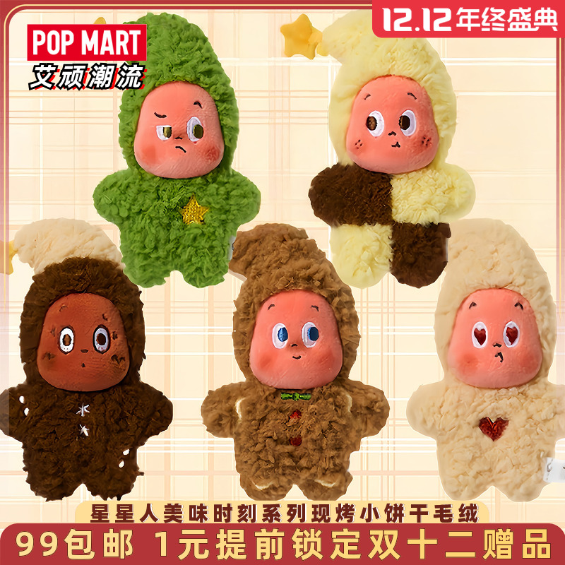 泡泡玛特星星人美味时刻毛绒挂件