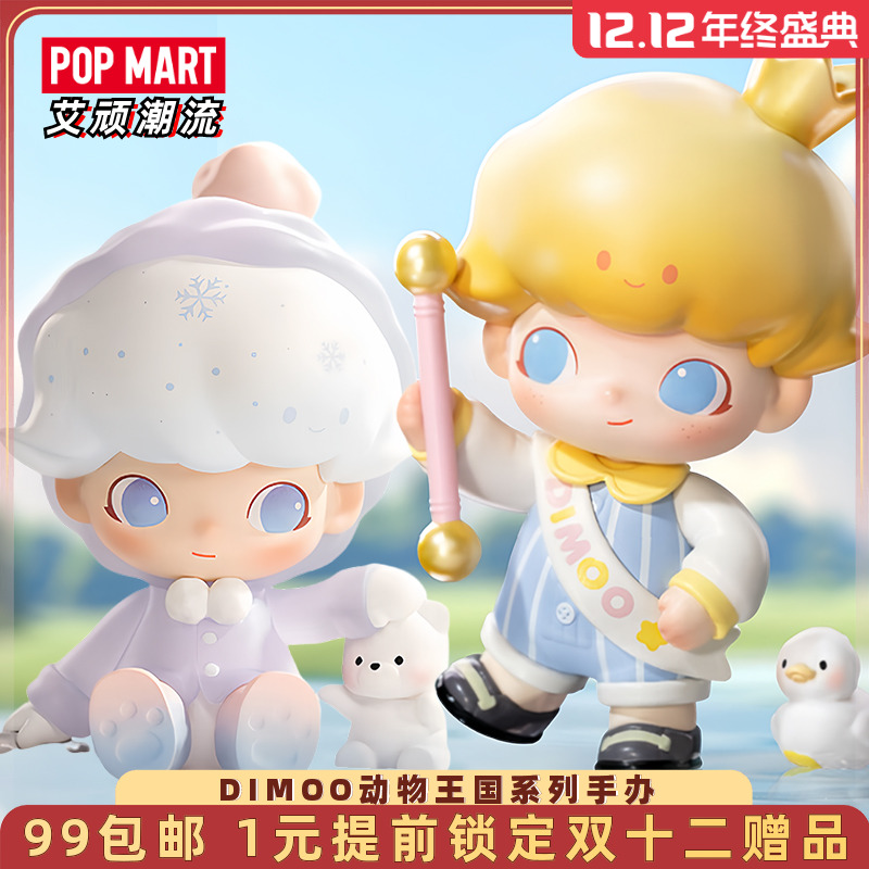 POPMART泡泡玛特DIMOO动物王国系列手办盲盒可爱礼物潮流艺术摆件