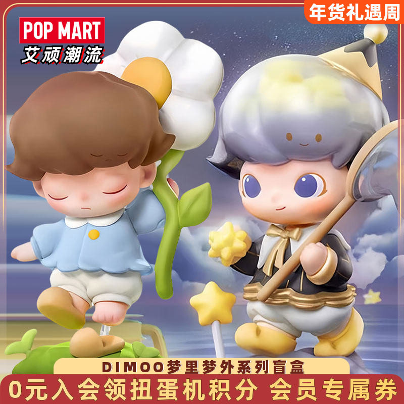 POPMART泡泡玛特DIMOO梦里梦外系列盲盒手办潮玩具送女孩公仔摆件,模玩/动漫/周边/娃圈三坑/桌游,潮玩盲盒,淘宝优惠券,粉丝福利购,淘宝优惠卷