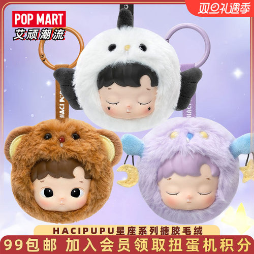 泡泡玛特HACI星座搪胶毛绒盲盒