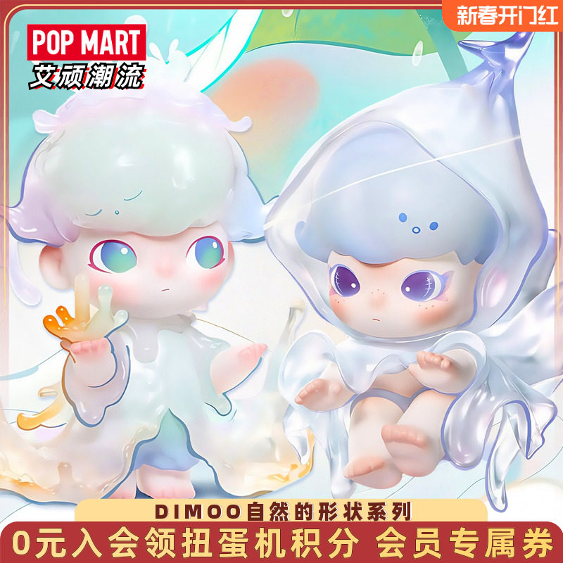 POPMART泡泡玛特 DIMOO自然的形状系列手办盲盒潮流玩具可爱礼物,模玩/动漫/周边/娃圈三坑/桌游,潮玩盲盒,淘宝优惠券,粉丝福利购,淘宝优惠卷