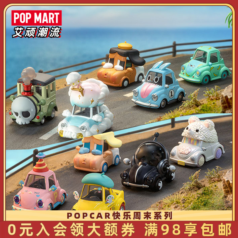 POPMART泡泡玛特 POPCAR快乐周末系列手办盲盒玩具可爱卡通礼物