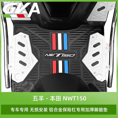 适用五羊本田NWT150加厚脚踏垫防滑脚踏垫（铝合金款保险杠专用）