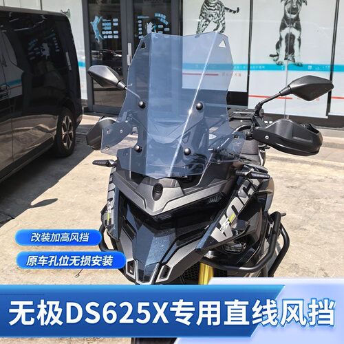 适用于无极DS625X专用改装加高直线风挡无极DS525X前挡风玻璃配件