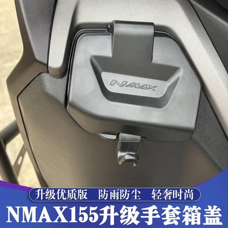 适用于25款雅马哈NMAX155改装手套箱盖 工具箱盖 防雨防尘盖 挂钩