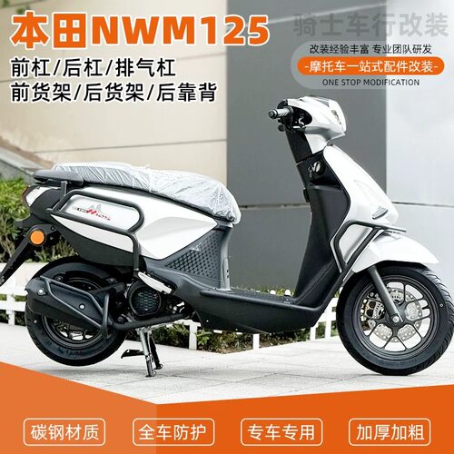 适用本田NWM125护杠保险杠防摔到地保护货架靠背排气配件改装