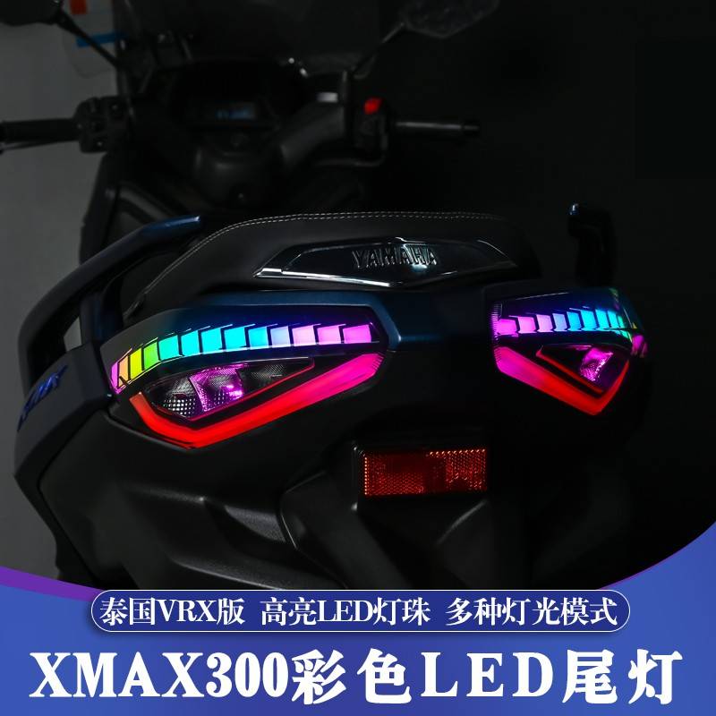适用23-25款山叶XMAX改装LED尾灯 XMAX磁控彩色VRX尾灯 APP控制