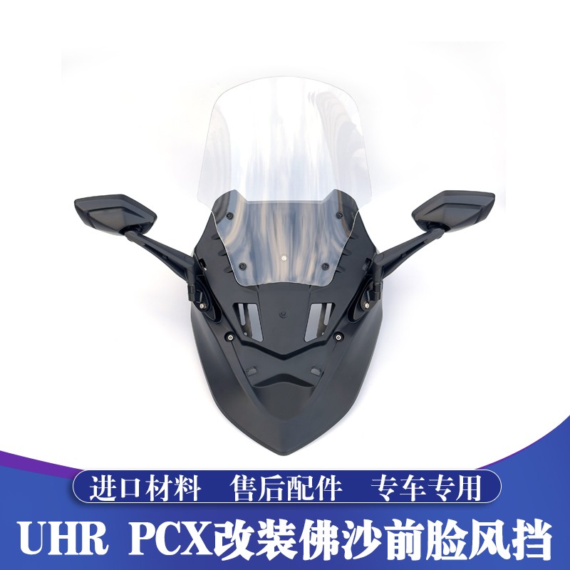 适用于UHR150 PCX160改装佛沙前脸风挡套件 专用风挡玻璃 风挡片