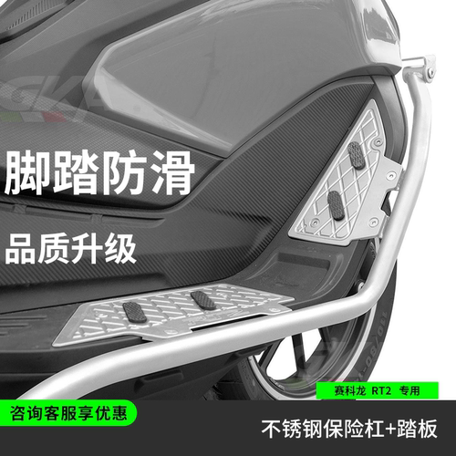 适用于赛科龙RT2改装保险杠不锈钢护杠铝合金防滑脚踏配射灯支架