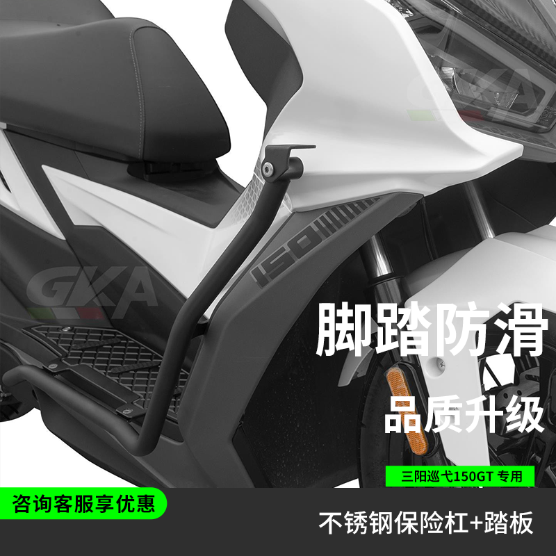 适用于三阳巡弋150GT改装保险杠不锈钢护杠铝合金脚踏板射灯支架