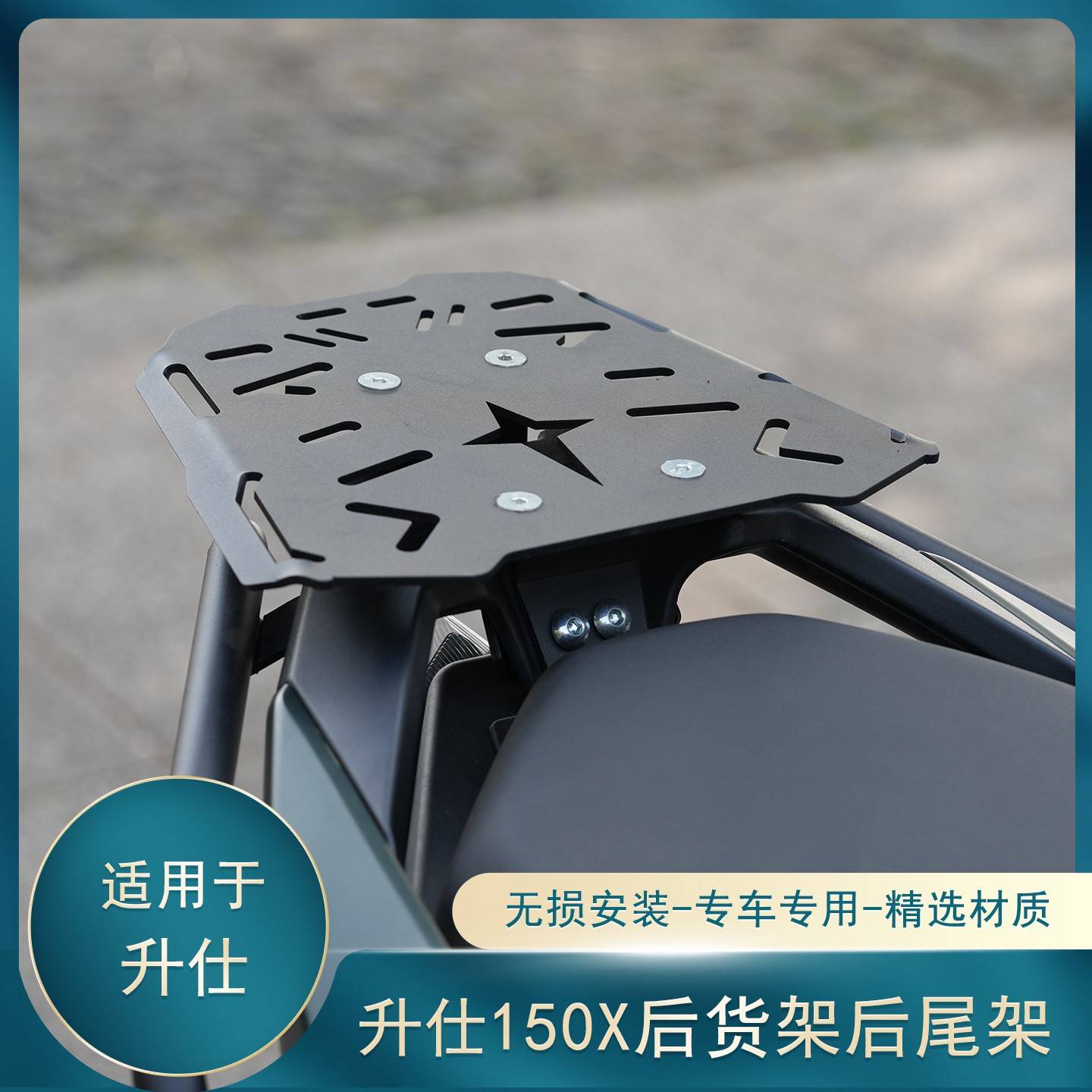 适用于升仕150X后货架摩托车尾翼后备箱支架子后尾架改装无损安装