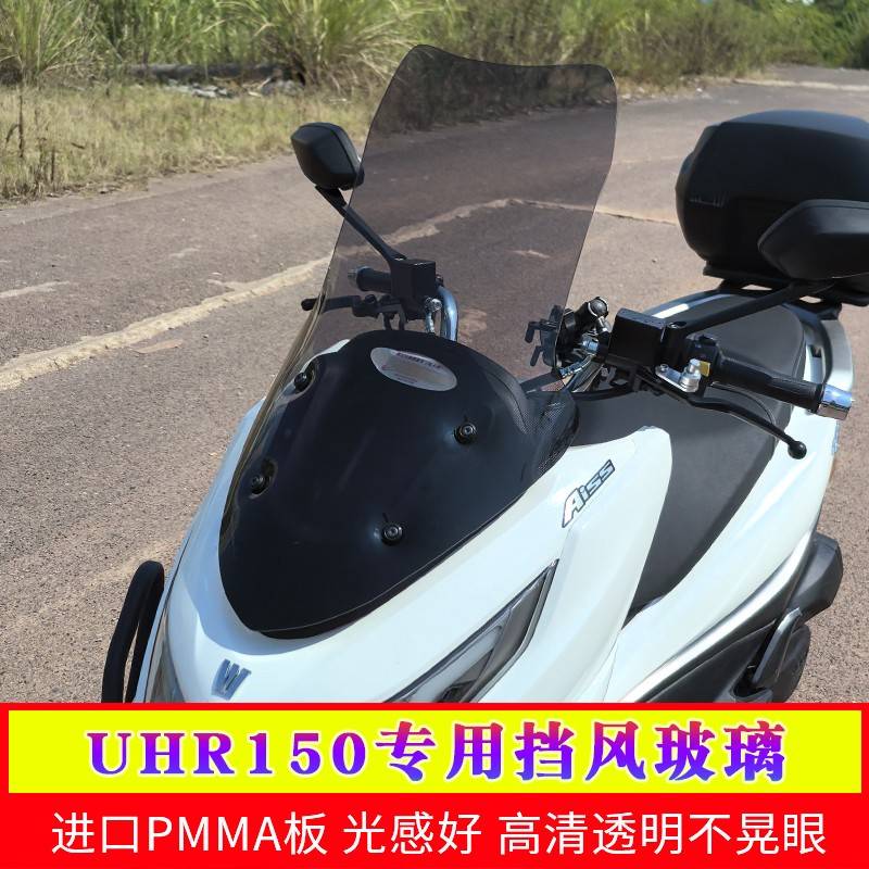 适用于明豪爵UHR150前挡风改装玻璃挡风挡雨板uhr150胸透加护厚损