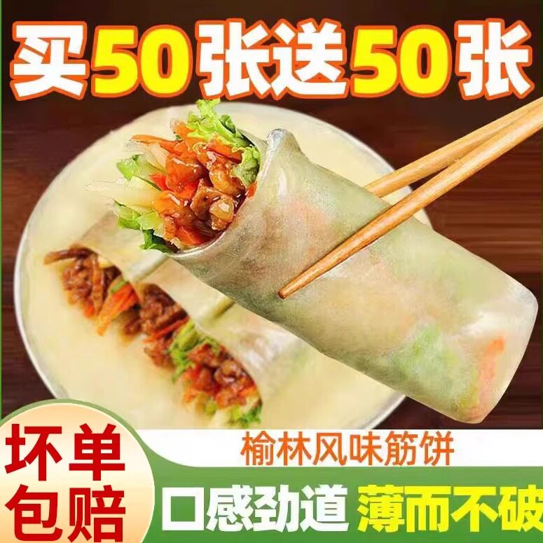 榆林风味筋饼春饼皮薄饼东北特产卷饼皮早餐半成品烤鸭饼旗舰店