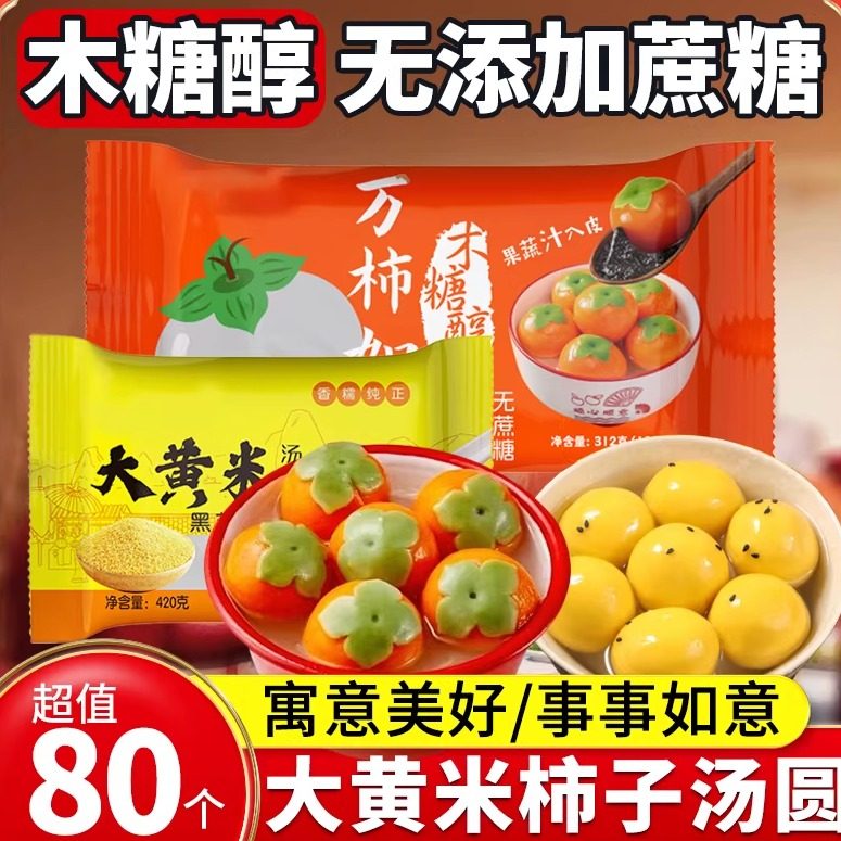 木糖醇大黄米柿子汤圆无蔗糖黑芝麻柿柿如意花生馅无糖精多种口味,粮油调味/速食/干货/烘焙,汤圆/元宵,淘宝优惠券,粉丝福利购,淘宝优惠卷
