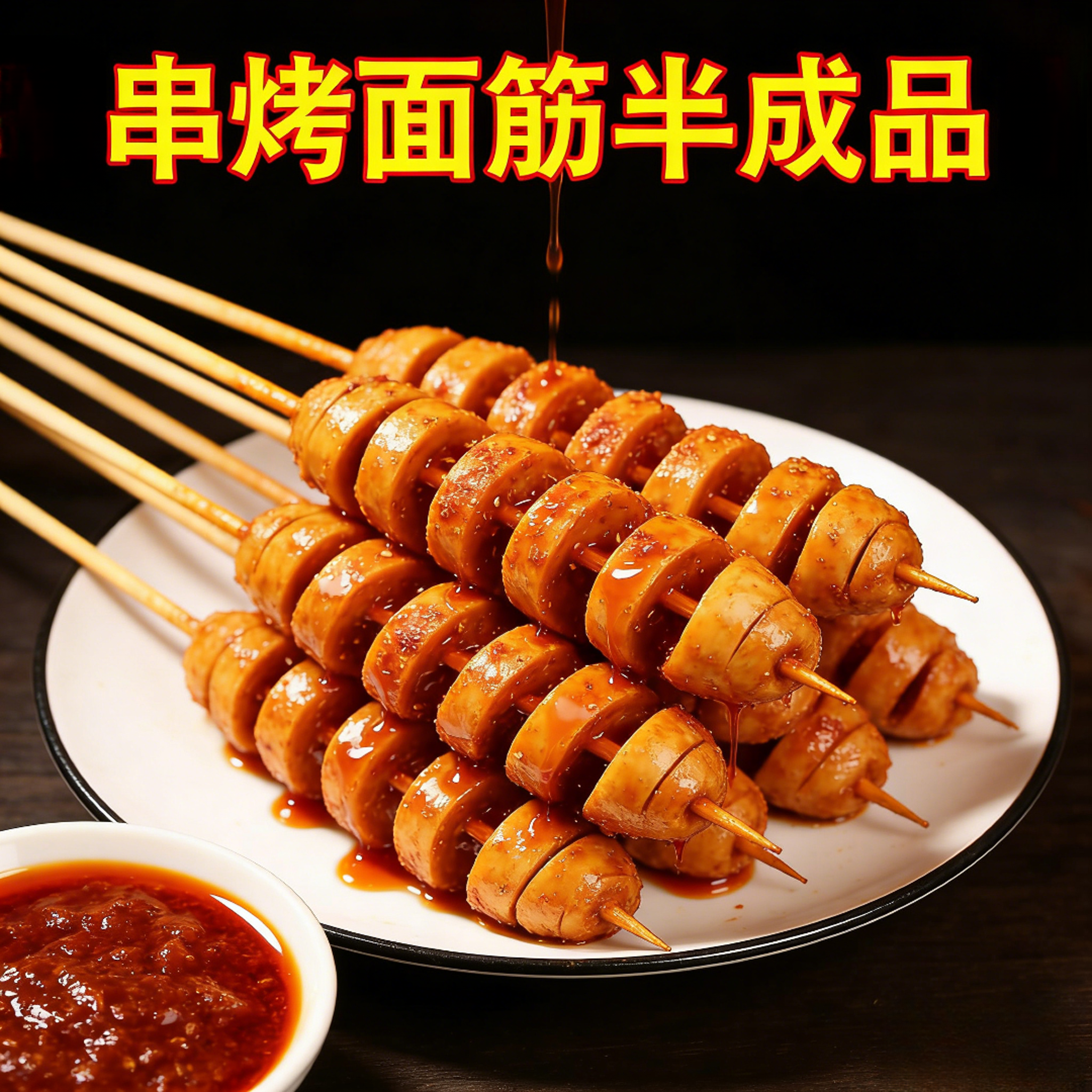 烤大面筋串烧烤食材筋头半成品商用批发烧烤串卷饼小吃官方旗舰店