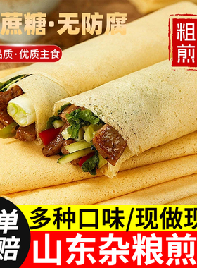 山东杂粮煎饼粗粮纯手工小米玉米临沂大煎饼开袋即食官方旗舰店