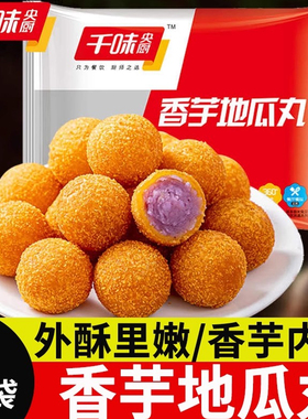千味香芋央厨地瓜丸紫薯丸子油炸小吃炸货半成品速冻甜点家用商用