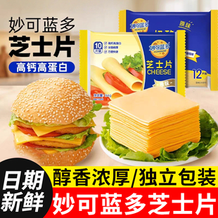 芝士片独立包装奶酪干酪汉堡妙可蓝多三明治烘焙专用家用商用批发