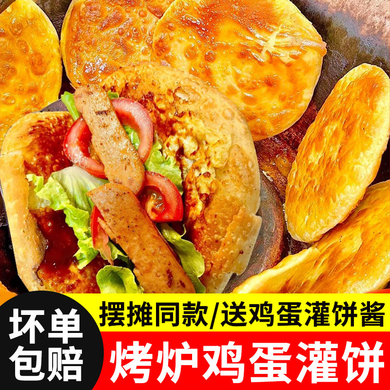 烤炉鸡蛋灌饼圆形快手鸡蛋饼胚摆摊商用早餐半成品速食懒人手抓饼