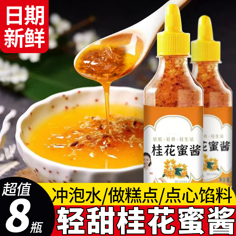 5瓶正宗桂花酱烘焙家用桂花蜜酱