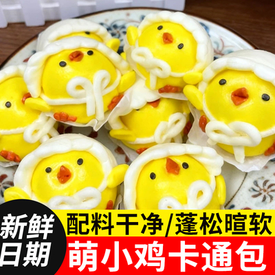 萌小鸡卡通包子馒头奶黄包半成品