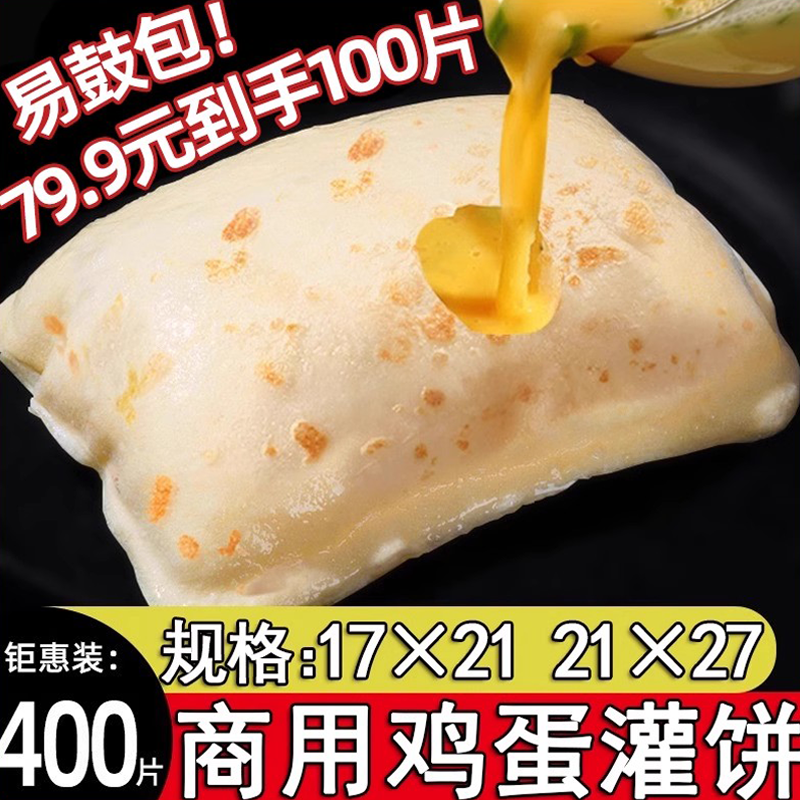 400张商用摆摊鸡蛋灌饼早餐批发
