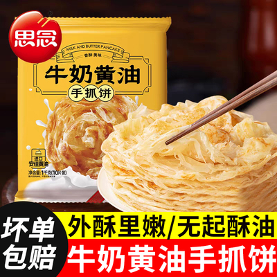 牛奶黄油手抓饼思念原味家庭装
