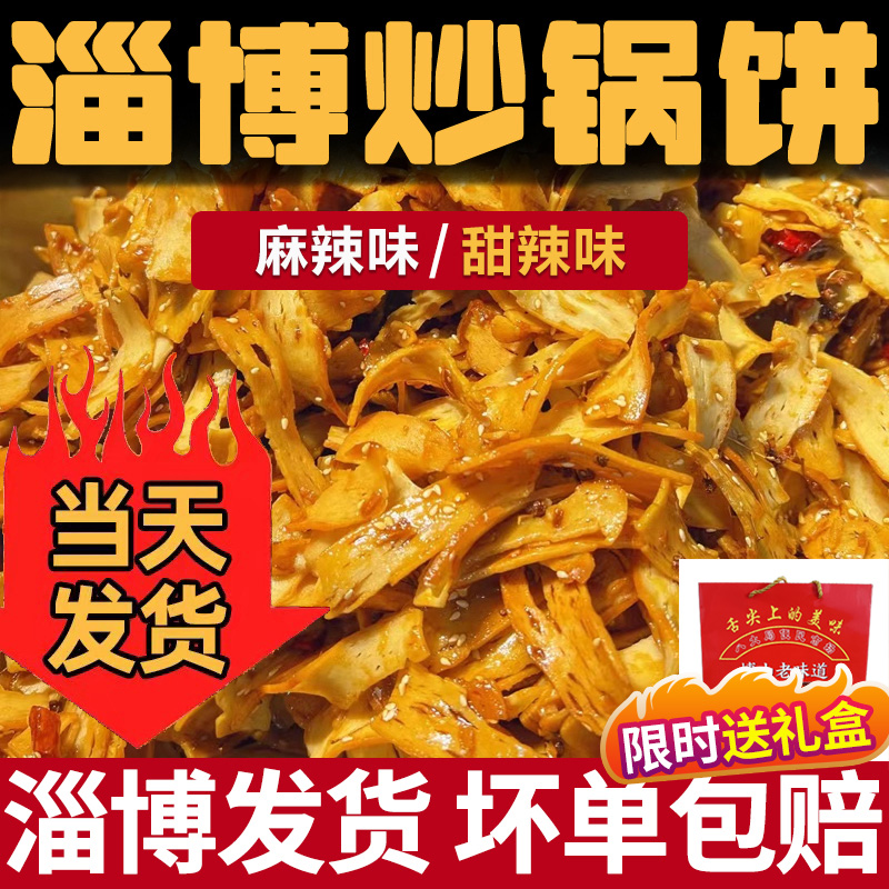 淄博炒锅饼小吃山东特色炒饼特产八大局紫米饼网红零食白老三同款