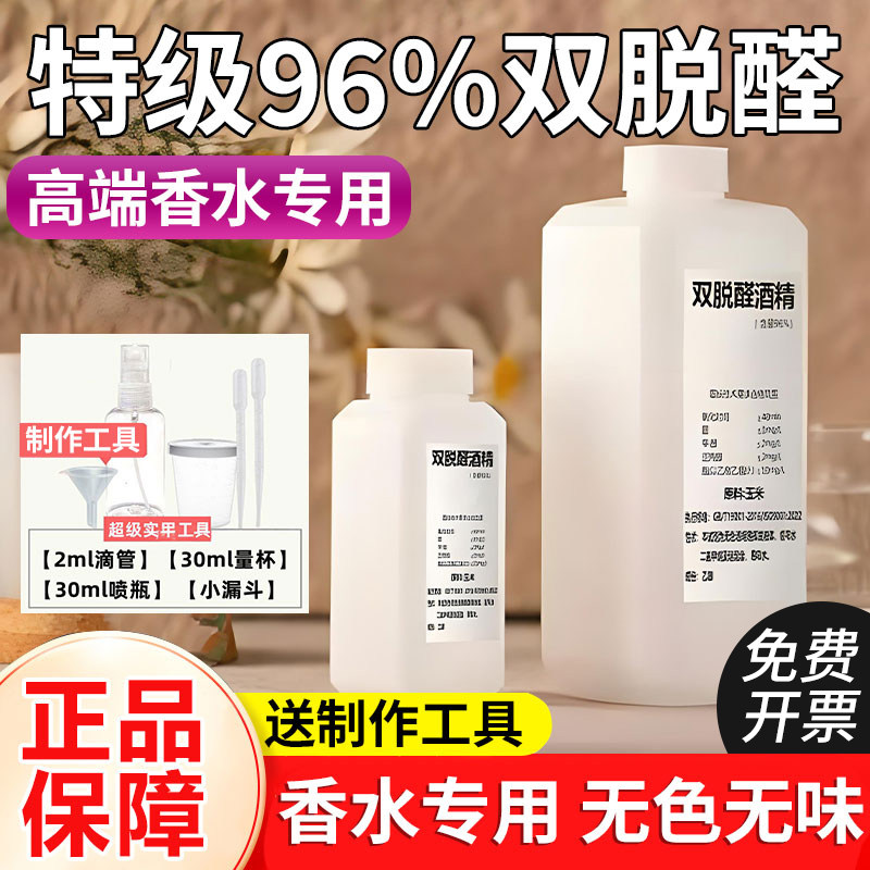 DIY制作香水专用酒精96%特级双脱醛做香水用的溶剂专业扩香基础液