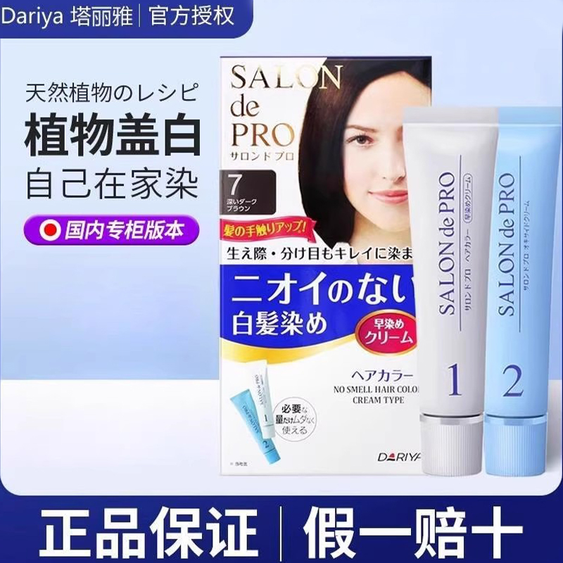 日本Dariya塔丽雅染发剂遮盖白发纯植物染发膏原装进口官方旗舰店