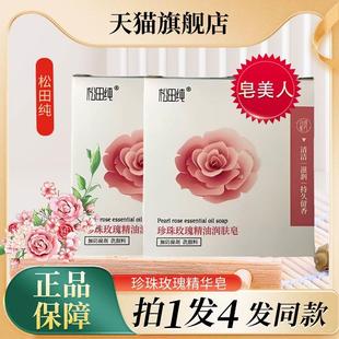 松田纯珍珠玫瑰精油润肤皂古龙香氛持久留香洗沐浴手工皂官方正品