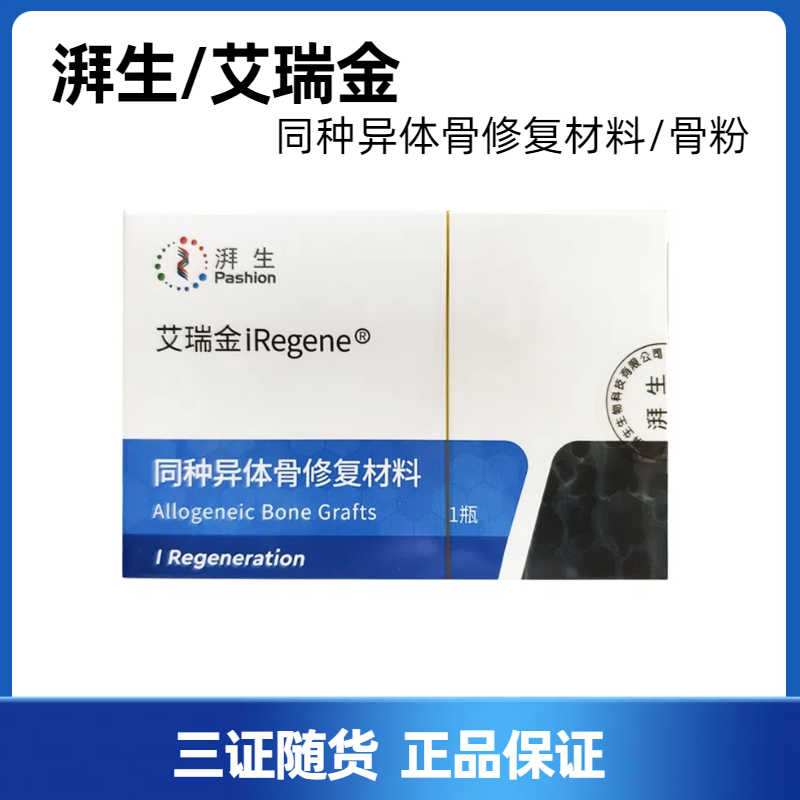牙科种植医佳宝种植骨粉骨膜湃生艾瑞金同种异体骨修复材料