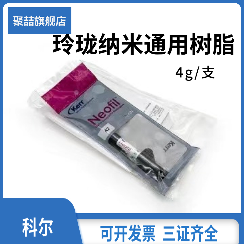 牙科科尔keer光固化复合树脂 科尔玲珑纳米树脂 前后通用树脂