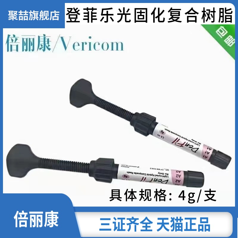 光固化树脂聚喆登菲乐倍丽康