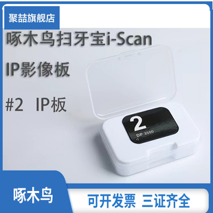 牙科啄木鸟磷光板i-Scan扫牙宝0#1#2#IP影像板扫描仪原厂磷光片