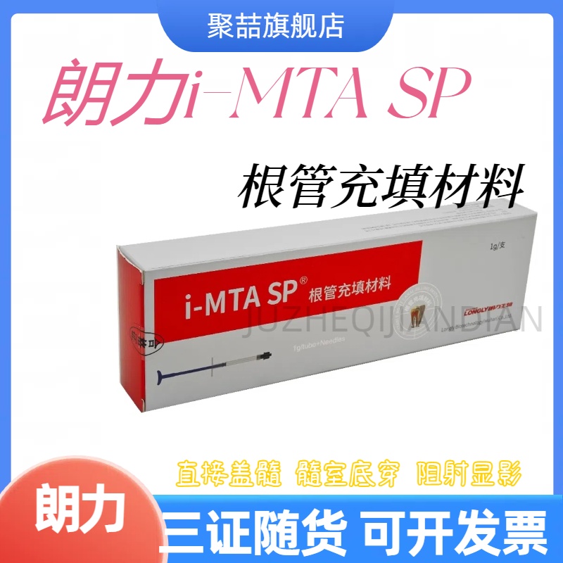 牙科sp 朗力iMTA注射根管水泥抑菌剂根管充填生物陶瓷根充糊剂